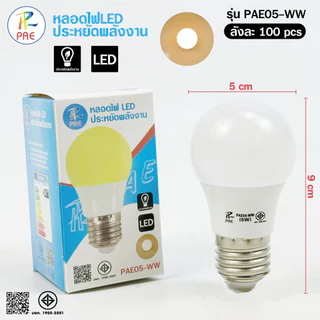 (1หลอด) หลอดไฟ หลอดสี LED ใช้ขั้วE27 หลอดไฟประหยัดพลังงาน ไฟLED รุ่น PAE05