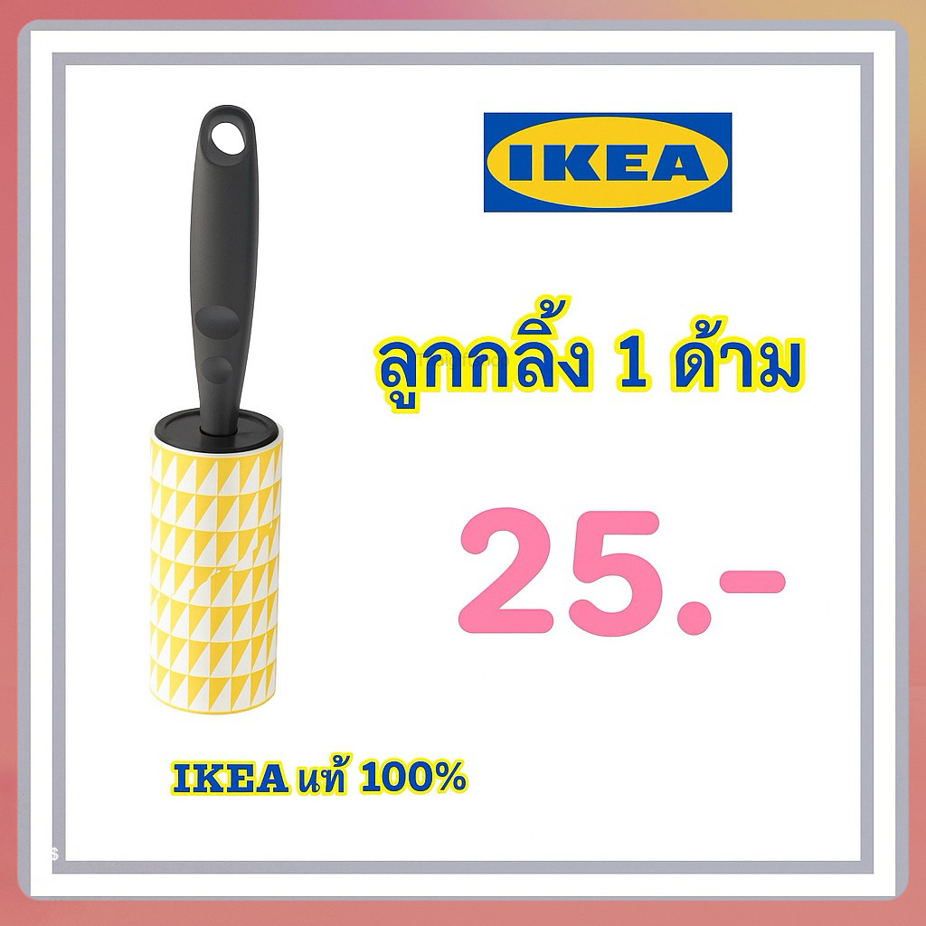 ลูกกลิ้ง IKEA เก็บขน ฝุ่น