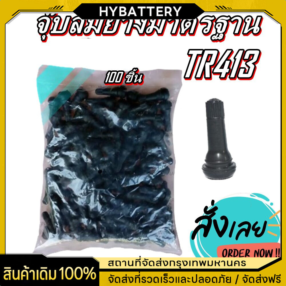 จุ๊บลม TR413 จุ๊บลมรถยนต์ จุ๊บลม จุ๊บยางแกนอลูมิเนียมอัลลอยด์TR413 บรรจุ 100ตัว