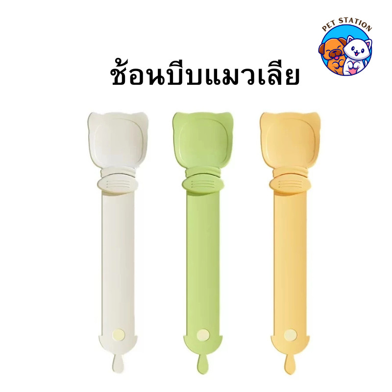 [1ชิ้น] ช้อนบีบขนมแมวเลีย ช้อนป้อนอาหารแมว สําหรับสัตว์เลี้ยง สุนัข แมว ด้ามจับยาว ขนาดเล็กพกพาสะดวก