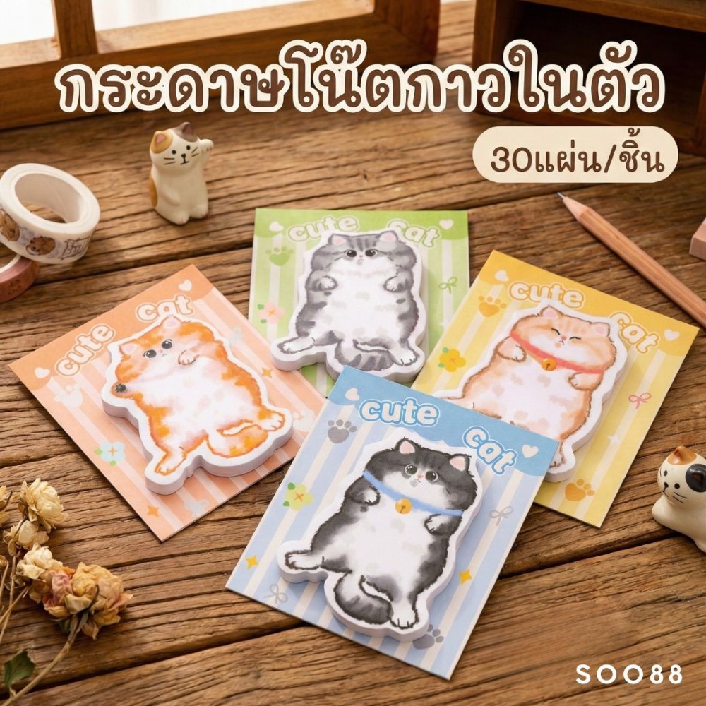 กระดาษโน้ตกาวในตัว S0088 สุ่ม ลายแมวสุดคิ้วท์ (30 แผ่น/ชิ้น) กระดาษโน้ต Sticky Note ของแจก ของขวัญ