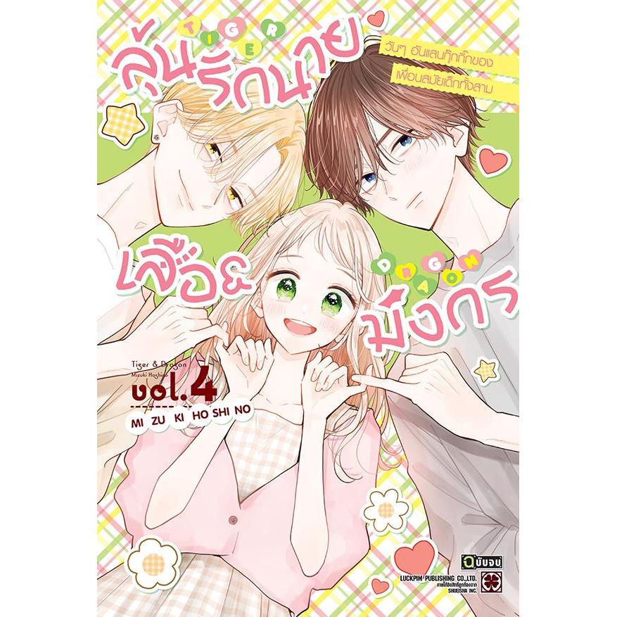 Se-ed (ซีเอ็ด) : หนังสือ การ์ตูน ลุ้นรักนายเสือ & มังกร เล่ม 4 (จบ)