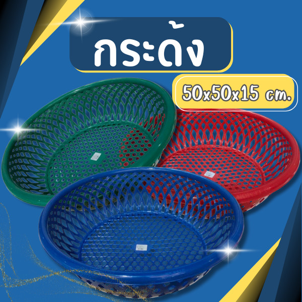 กระด้ง กระจาด 50 ซม. กระด้งตากปลา  กระด้งใหญ่ กระด้งตากอาหาร กระด้งพลาสติก ที่ตากกล้วย ขนาด50*15 ซม.