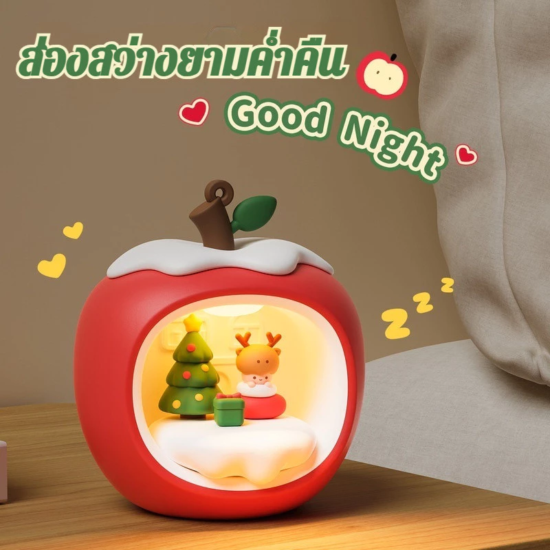 โคมไฟตั้งโต๊ะรูปแอปเปิ้ล ไฟบรรยากาศข้างเตียงคริสต์มาส thumbnail 8