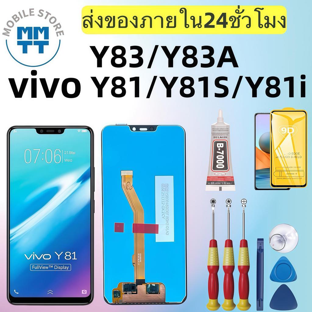 หน้าจอLCD เกรดพรีเมียม,สำหรับ VIVO Y83/Y83A/Y81/Y81S/Y81i รับประกันร้าน 99 วัน,ส่งของภาย ใน24ชั่วโมง