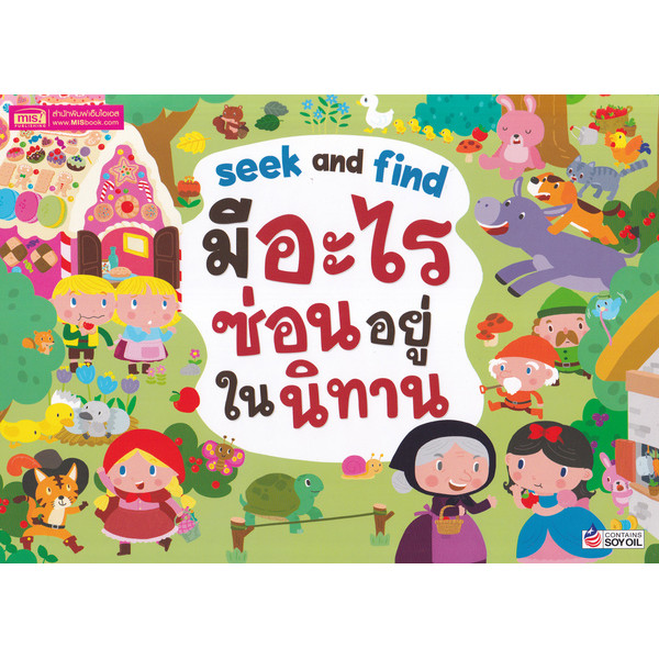 (SE-ED บางแค) หนังสือ Seek and Find มีอะไรซ่อนอยู่ในนิทาน