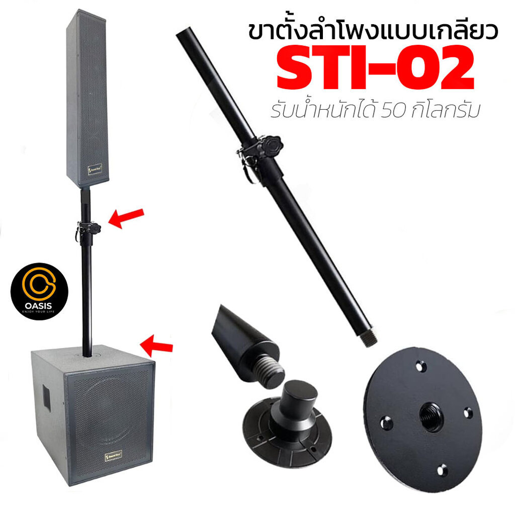 [แบบเกลียว] เสาตู้ลําโพง SOUNDBEST STI-02 ขาตั้งลำโพงแบบเกลียว เสากลางตู้ ขาตั้งลำโพง รับน้ำหนัก 50กก