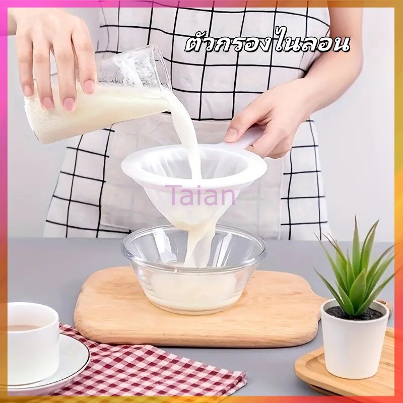 Taian ตะแกรงกรองไส้ไนลอนละเอียดพิเศษ, เครื่องกรองนมถั่วเหลือง,ตัวกรองตะแกรงละเอียด,เหมาะสำหรับนมถั่วเหลือง, กาแฟ