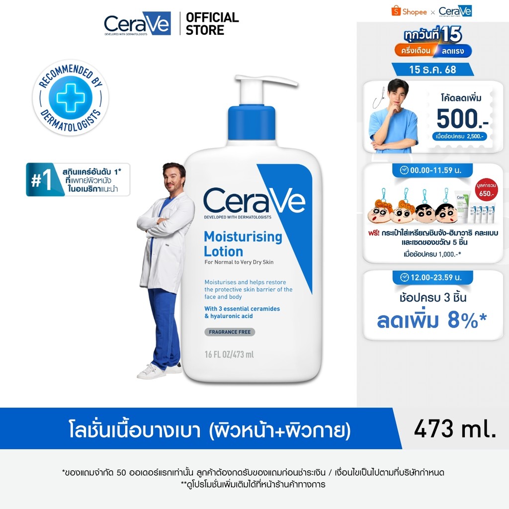 เซราวี CERAVE Moisturising Lotion มอยเจอร์ไรซิ่ง โลชั่นบำรุงผิวให้ความชุ่มชื้นตลอดวัน เนื้อสัมผัสบางเบา 473ml