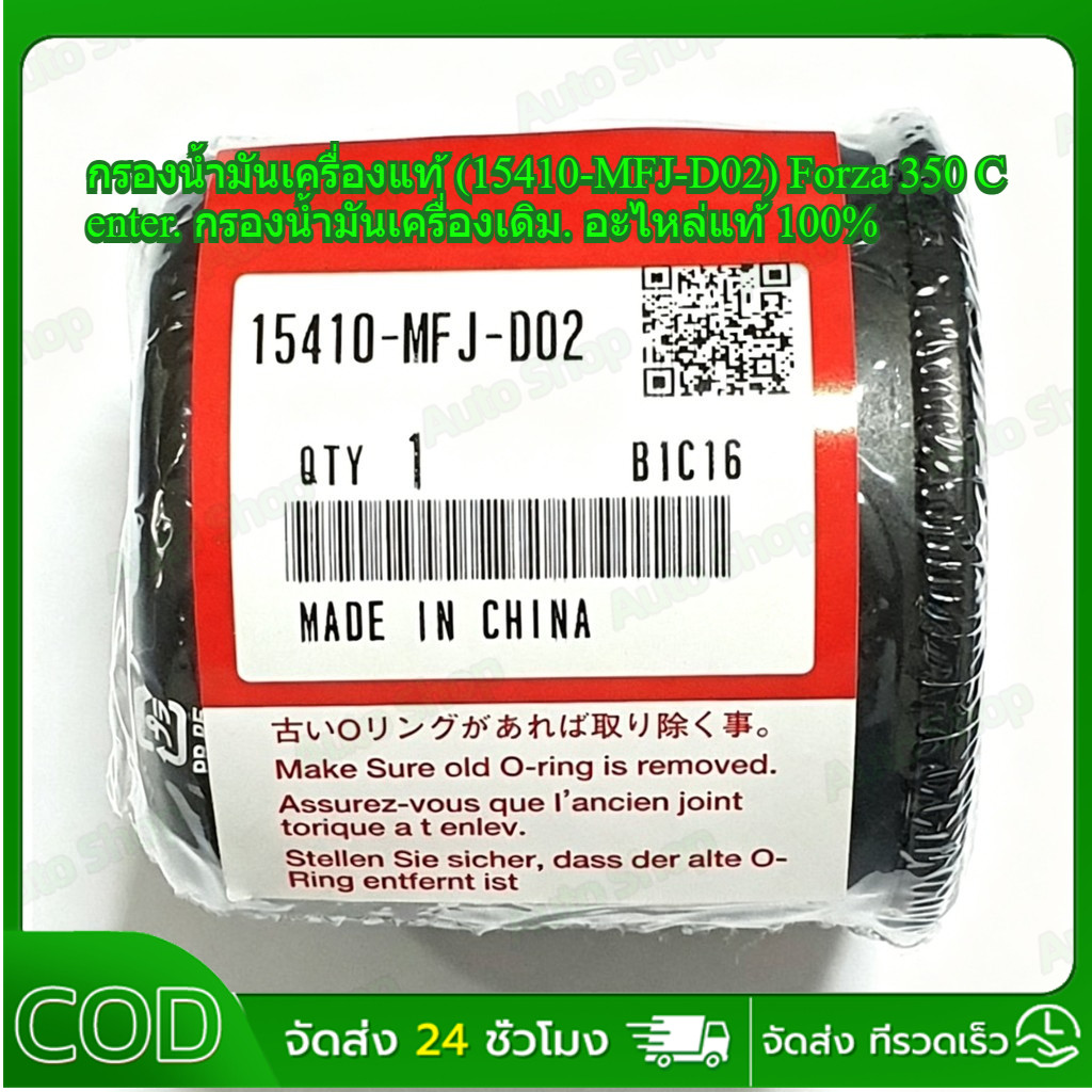 กรองน้ำมันเครื่องแท้ (15410-MFJ-D02) Forza 350 Center. กรองน้ำมันเครื่องเดิม. อะไหล่แท้ 100%
