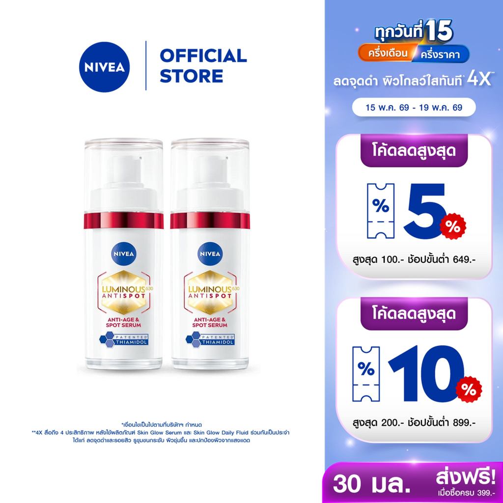 นีเวีย ลูมินัส630 แอนตี้สปอต แอนตี้-เอจ แอนด์ สปอต เซรั่ม 30 มล. ไทอามิดอล เซรั่มลดริ้วรอย 2ชิ้น NIVEA