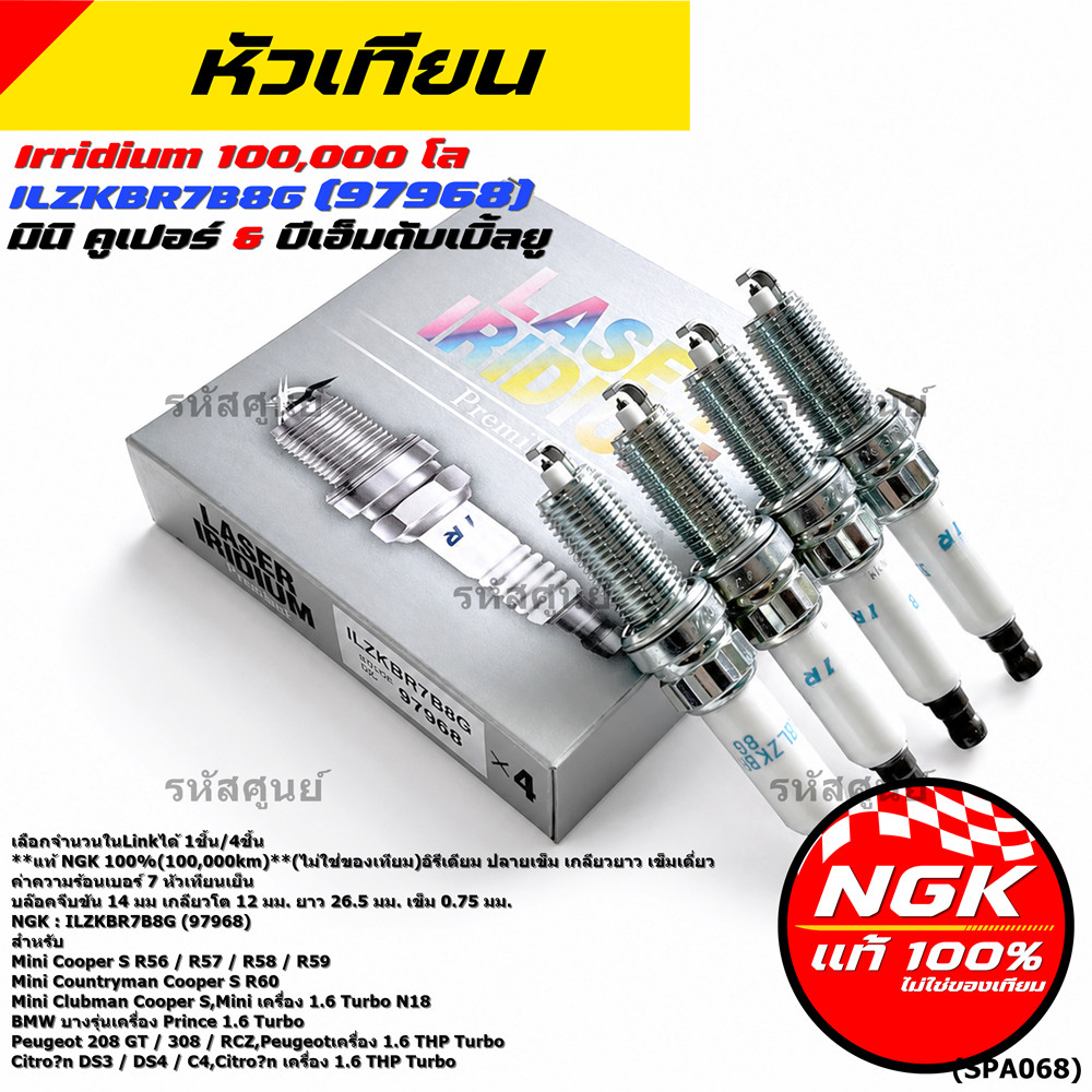 **แท้ NGK100% หัวเทียนเข็ม irridium เบอร์7 NGK : ILZKBR7B8G, 97968 รถ Mini Countryman Cooper S R60
