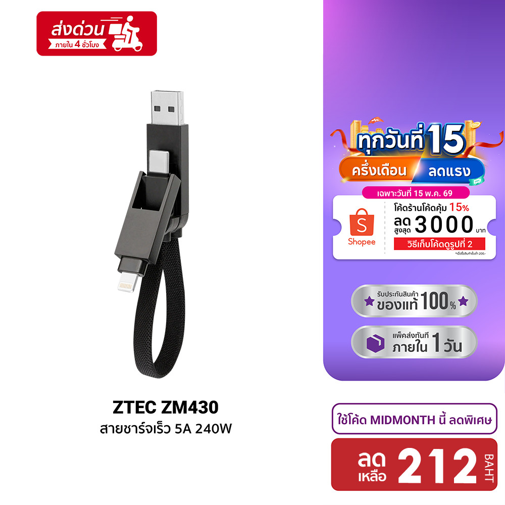 [ลดเหลือ 212] ZTEC ZM430 สายชาร์จ 4 in 1 รองรับชาร์จเร็ว 5A 240W สายถัก หัวพอร์ตอลูมิเนียม PD3.1 ควา