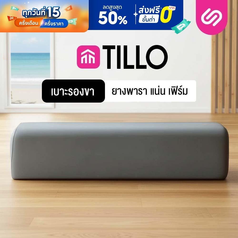 SiamLatex หมอนรองขายางพารา Tillo เนื้อแน่น ผลิตจาก ยางพาราไมโคร ช่วยอาการปวดขา