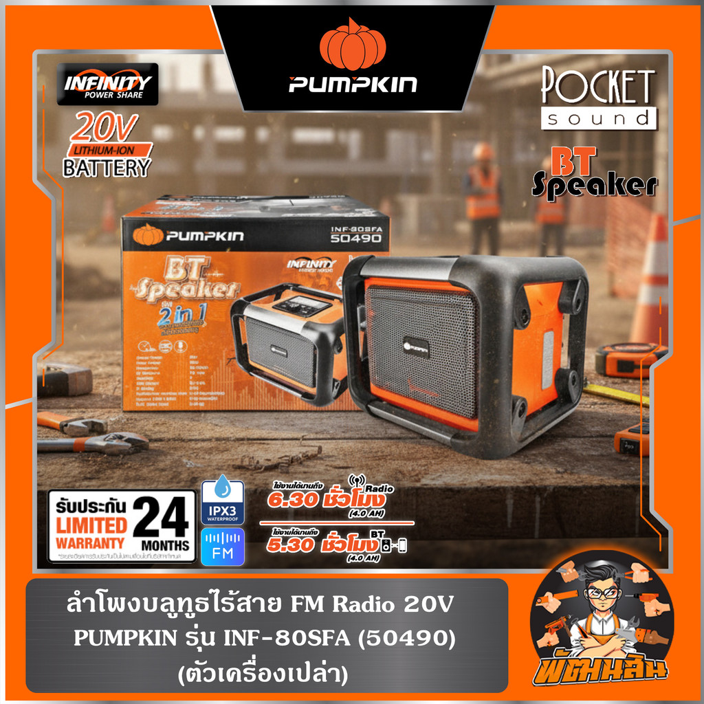🧡พร้อมส่ง🧡(ตัวเปล่า) ลําโพง 20V bluetooth ไร้สาย FM Radio INF-80SFA PUMPKIN (50490)
