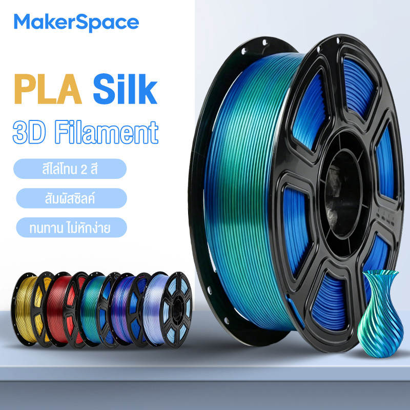 Maker Space โรลพลาสติกทุกสี PLA Silk Filament เส้นพลาสติก filament 1.75mm 1kg คุณภาพสูง แข็งแรง ทนทาน สองสีไล่เฉด