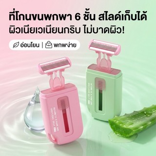 มีดโกนผู้หญิง ที่โกนขนพกพา สไลด์เก็บได้ ตลับมินิ ใบมีด 6 ชั้น แถบอโลเวร่า กำจัดขนรักแร้ แขน ขา ถนอมผิว