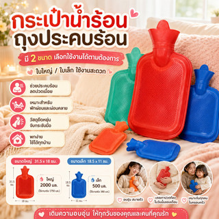 กระเป๋าน้ำร้อน ประคบ ลดอาการปวด มี2ขนาด กระเป๋าน้ำร้อนใบใหญ่ ถุงน้ำร้อน ถุงประคบร้อน  กระเป๋าน้ำร้อนใบเล็ก