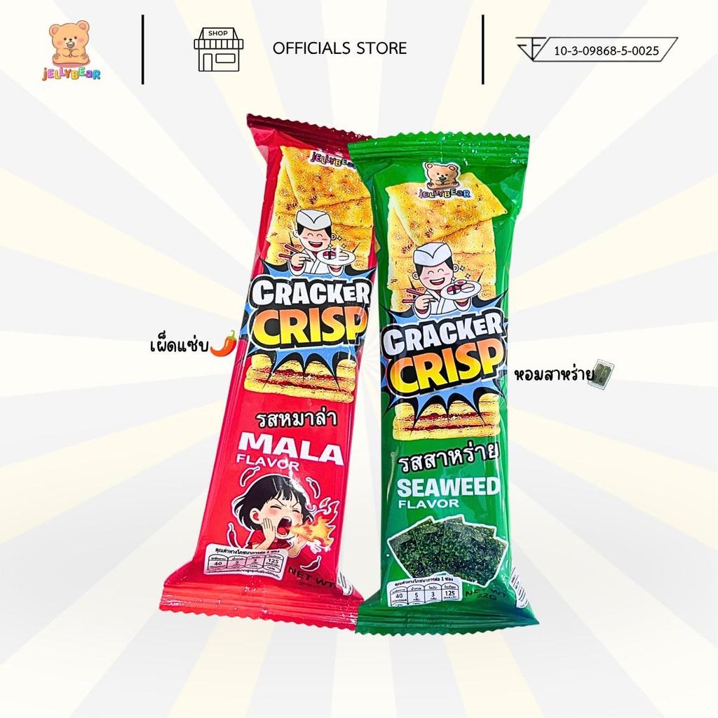[ชิ้น] CRACKER CRIPS (ขนมแครกเกอร์กรอบ ตราเจลลี่แบร์) พร้อมส่ง