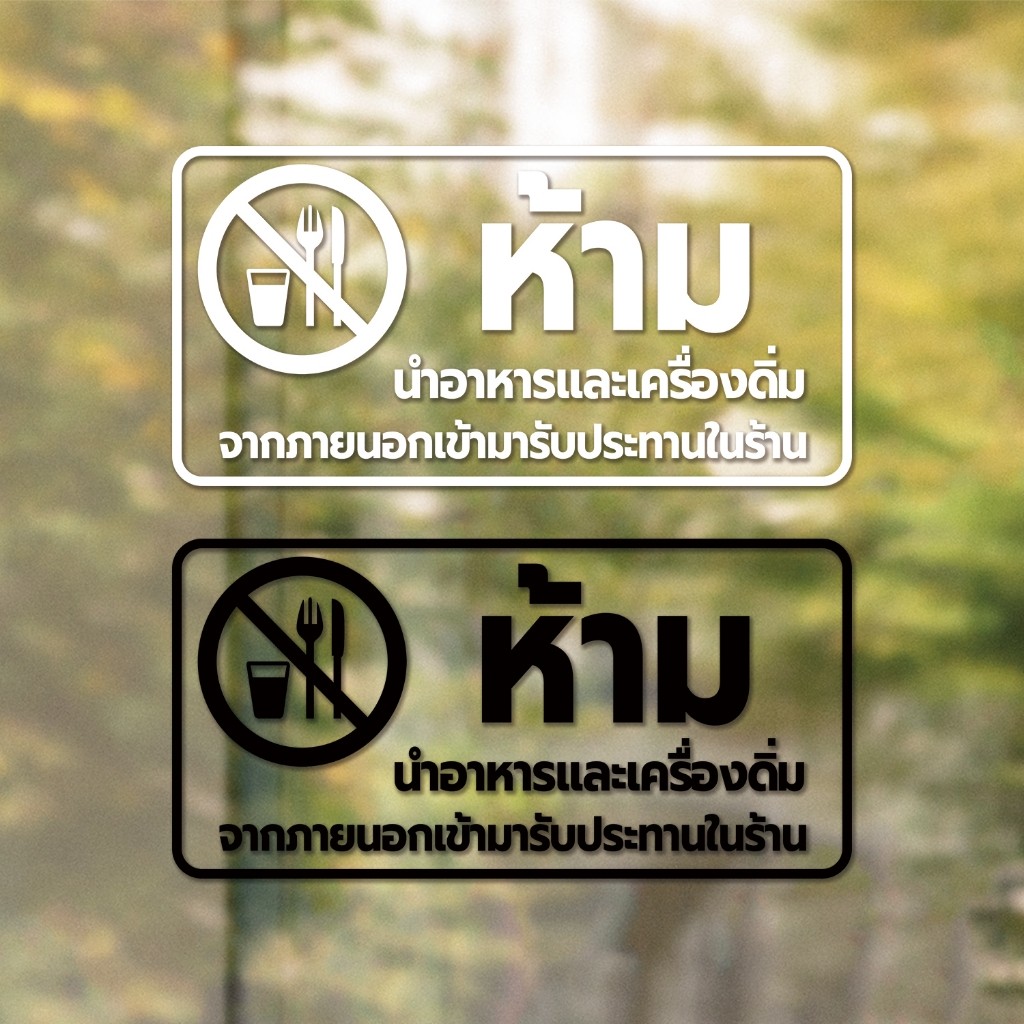 สติ๊กเกอร์ป้าย “ห้ามนำอาหารและเครื่องดื่ม เข้ามารับประทานในร้าน” เป็นสติ๊กเกอร์ไดคัทพื้นใส