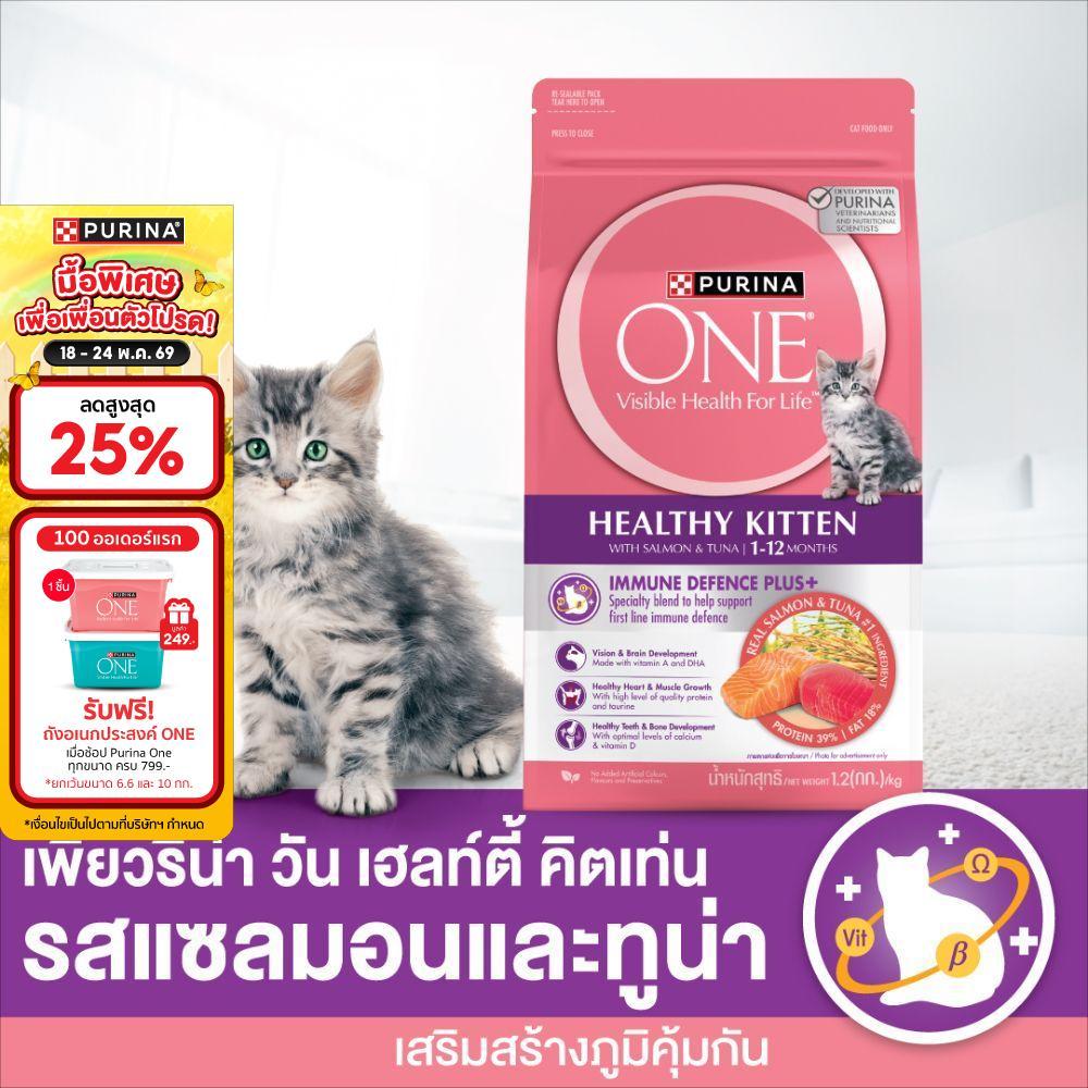[เลือกขนาดได้] PURINA ONE อาหารแมว สำหรับลูกแมว รสแซลมอน ทูน่า