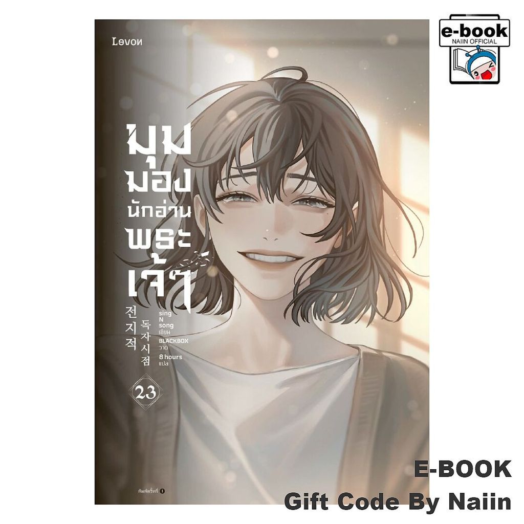 [E-Book Digital code] มุมมองนักอ่านพระเจ้า เล่ม 23 (เล่มจบ)