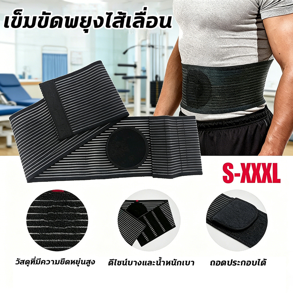 เข็มขัดพยุงไส้เลื่อนสะ พยุงเอว ดือแบบปรับได้สำหรับทั้งชายและหญิง – เข็มขัดพยุงหน้าท้องพร้อมแผ่