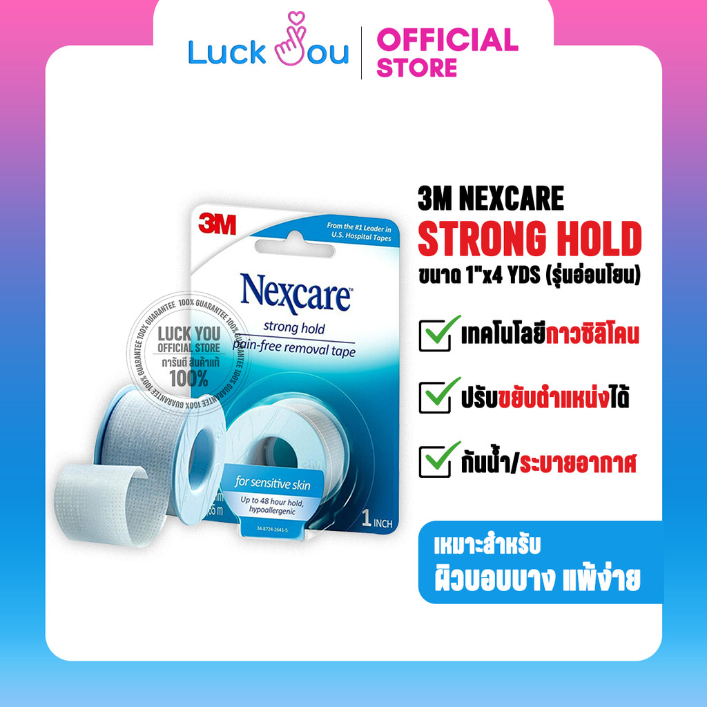 3M NEXCARE STRONG HOLD (รุ่นอ่อนโยน)