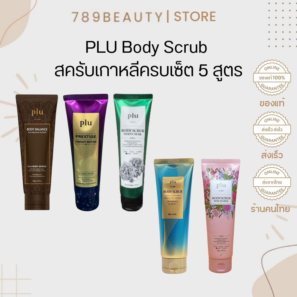 เซ็ต 5 สูตรตัวดัง PLU สครับเกาหลี ผิวเนียนใส หอมฟุ้ง White Musk / Prestige / Balance /Intensive Slim Fit 180g