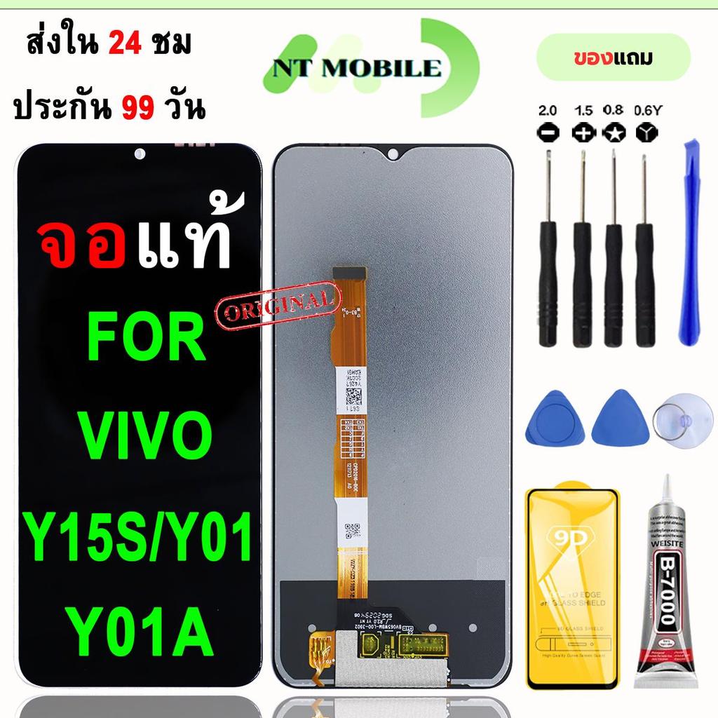 หน้าจอLCDสำหรับ Vivo Y15s/Y01/Y01A จอชุดพร้อมทัชสกรีน เเถมฟิล์มกาวชุดไขควงจอ