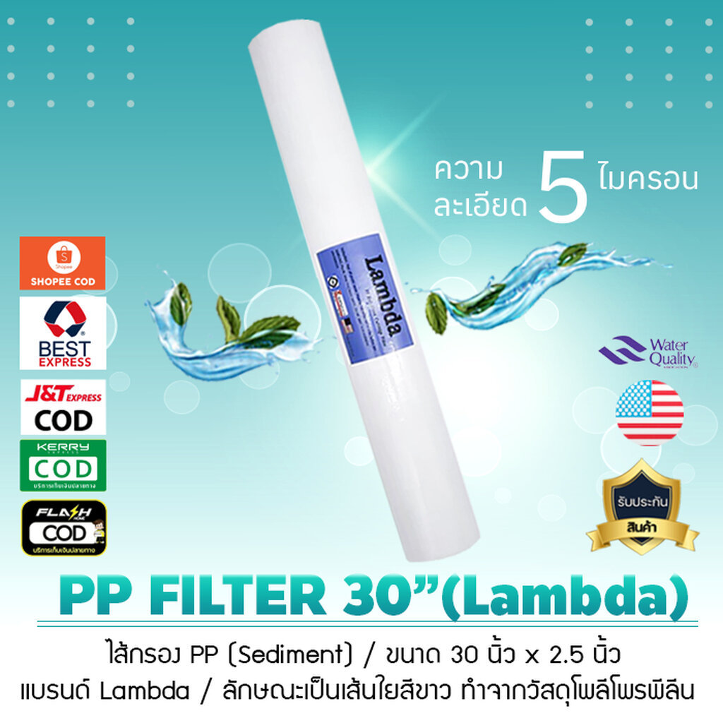 ไส้กรองน้ำ PP Sediment กรองหยาบ กรองตะกอน ขนาด 30 นิ้ว 5 Micron แบรนด์ Lambda (แลมบ์ดา) เจ๊ตุ่ม