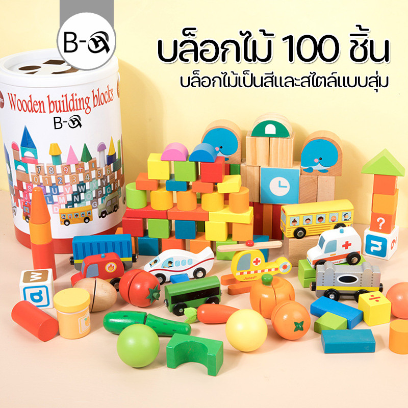 BHQ บล็อกไม้ 100 ชิ้น พร้อมถังเก็บ ของเล่นเสริมพัฒนาการ ของเล่นเด็ก（บล็อกไม้เป็นสีและสไตล์แบบสุ่ม）