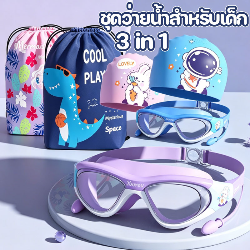 3in1 เซ็ตแว่น+หมวก+กระเป๋าว่ายน้ำเด็ก 2-16 ปี! แว่นกันหมอก วัสดุนิ่มปลอดภัย