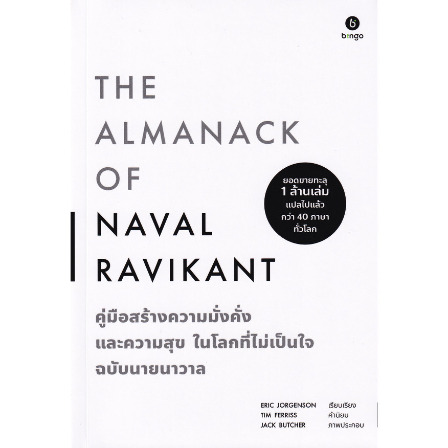 (SE-ED บางแค) หนังสือ คู่มือสร้างความมั่งคั่ง และความสุขในโลกที่ไม่เป็นใจ ฉบับนายนาวาล : The Almanack of Naval Ravikant