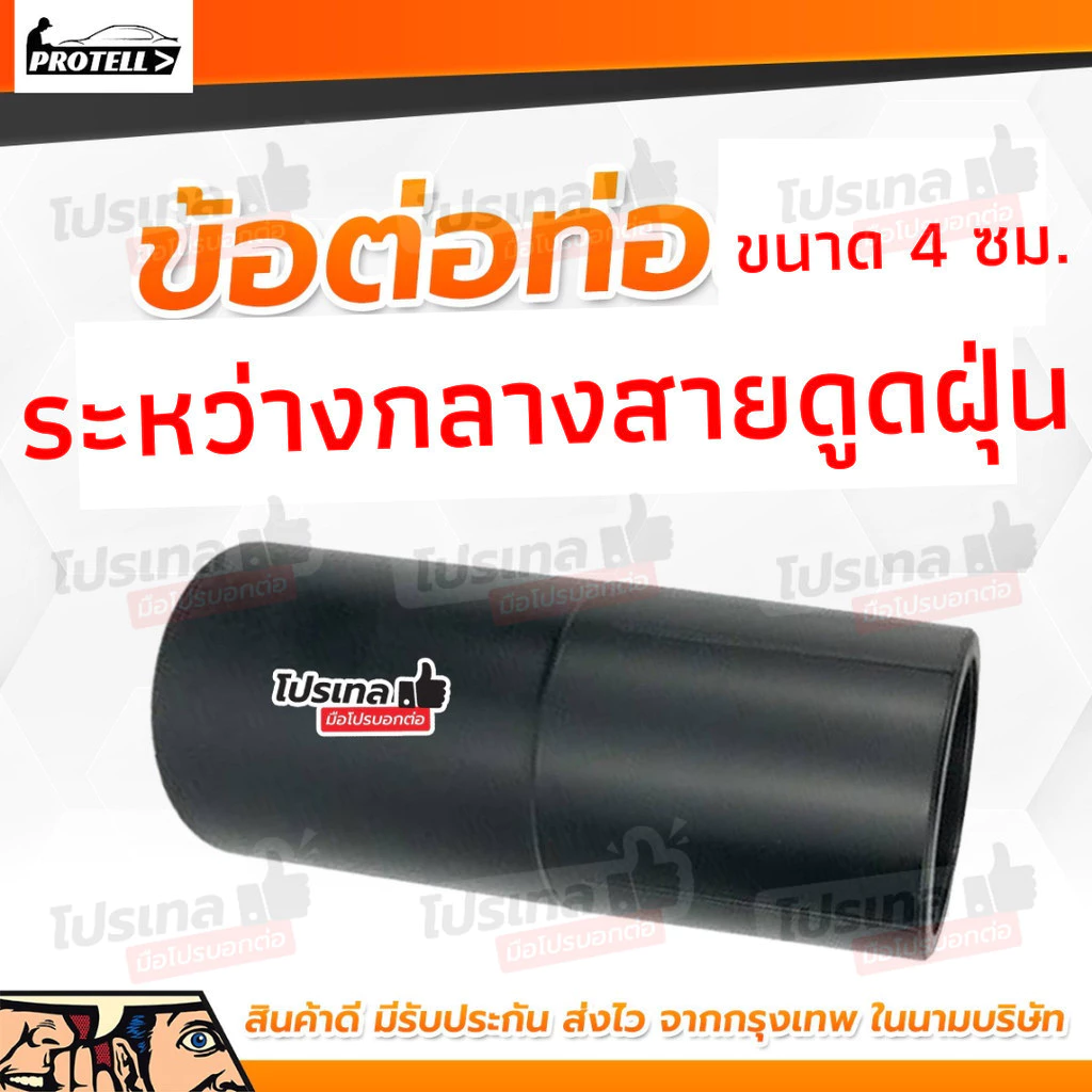 ข้อต่อสายดูดฝุ่น สำหรับเครื่องดูดฝุ่น 3 มอเตอร์ 80 ลิตร สาย 4.4 ซม
