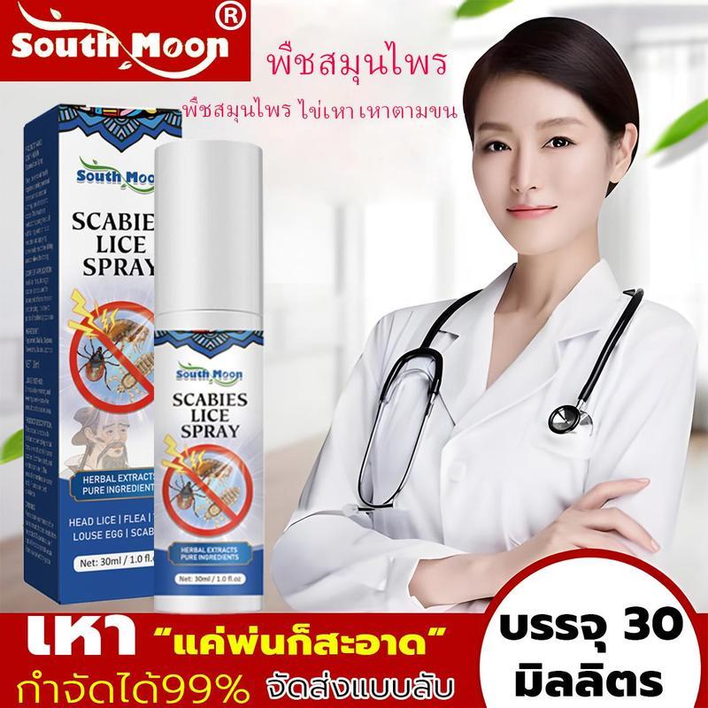 South Moon สเปรย์กําจัดเหาเหาใต้กําจัดหมัดหัวลมกําจัดไข่เหาและเหาหัวหน่าวกวาดออกไป