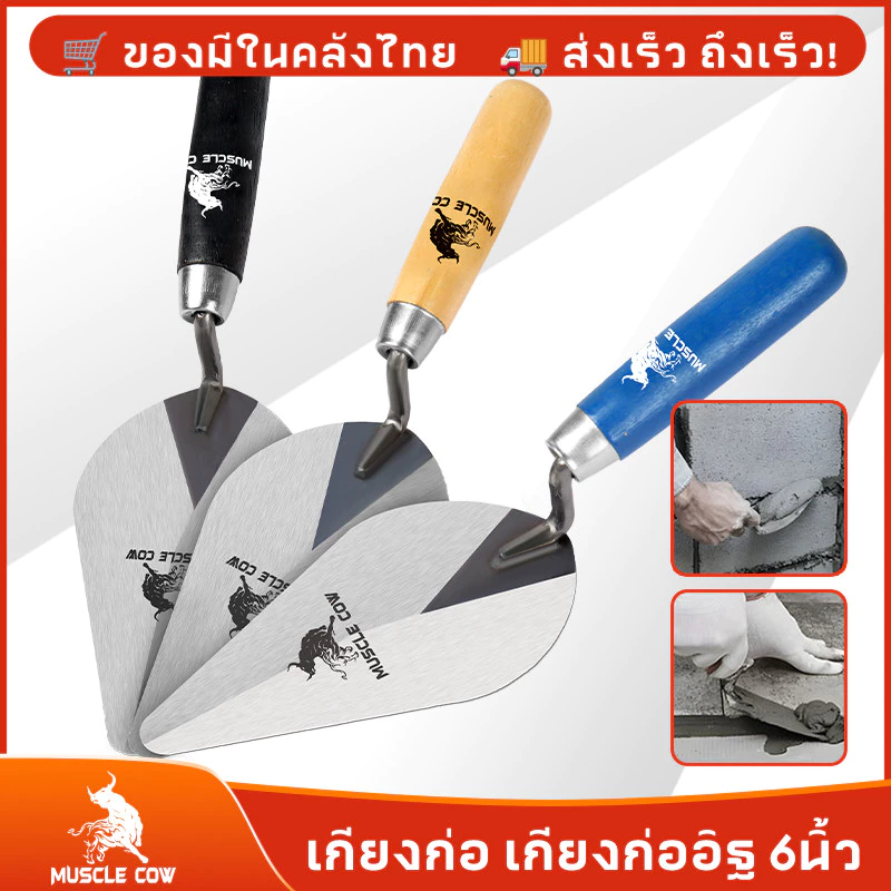 MUSCLE COW (3 สี) เกียงก่อ เกียงก่ออิฐ เกียงก่อปูน เกียงใบโพธิ์ เกียงสามเหลี่ยมเหล็กด้ามไม้ 6"