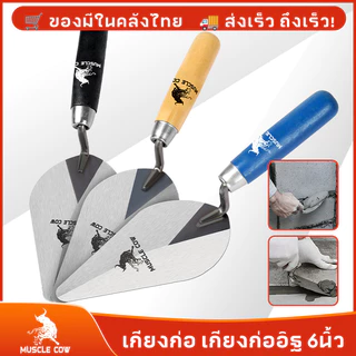 MUSCLE COW (3 สี) เกียงก่อ เกียงก่ออิฐ เกียงก่อปูน เกียงใบโพธิ์ เกียงสามเหลี่ยมเหล็กด้ามไม้ 6"