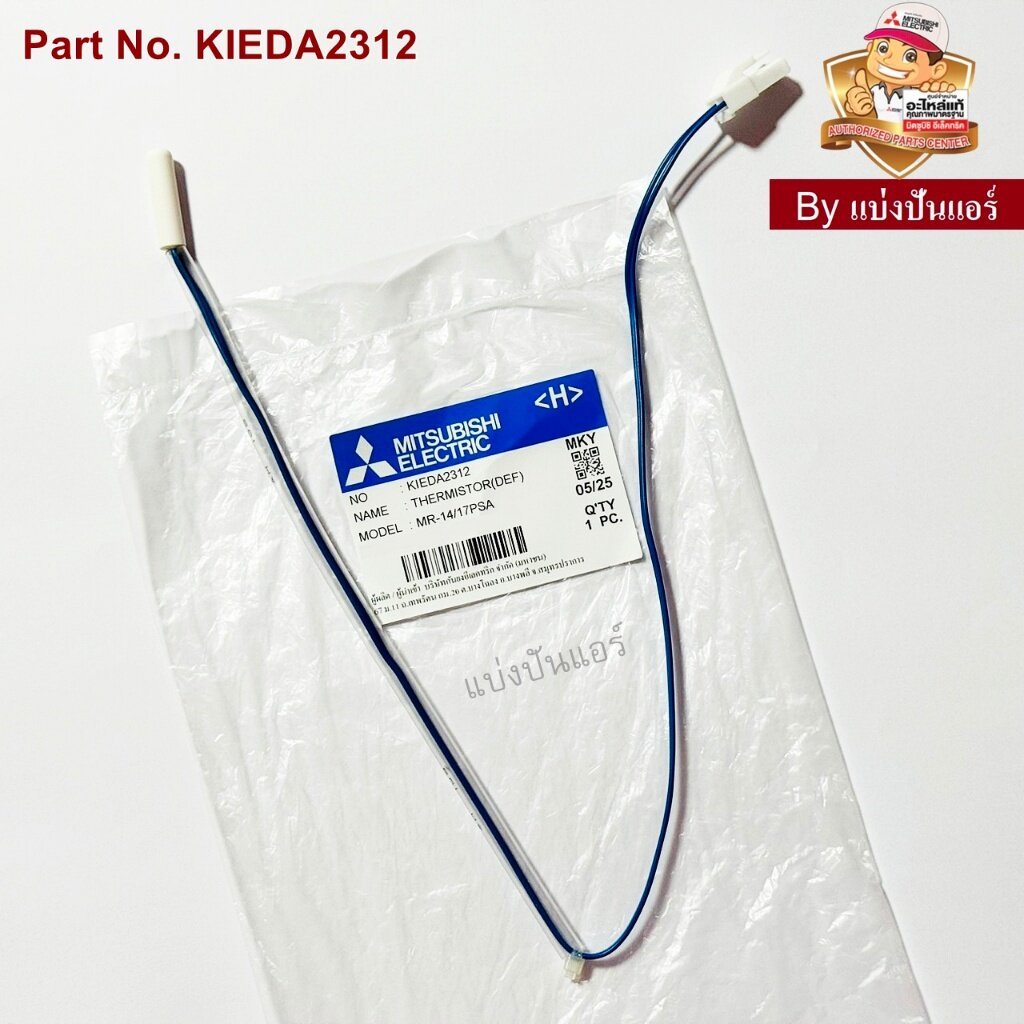 เซนเซอร์ตู้เย็นมิตซูบิชิ อีเล็คทริค Mitsubisihi Electric ของแท้ Part No. KIEDA2312