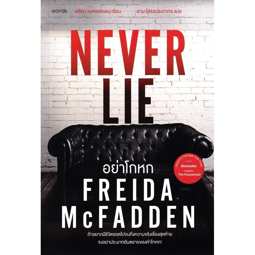 Bundanjai (หนังสือ) อย่าโกหก : Never Lie