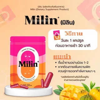 (เซต 3ซอง) มิลิน Milin ผลิตภัณฑ์เสริมอาหาร (ตัวใหม่ของเอสพริ้ว)