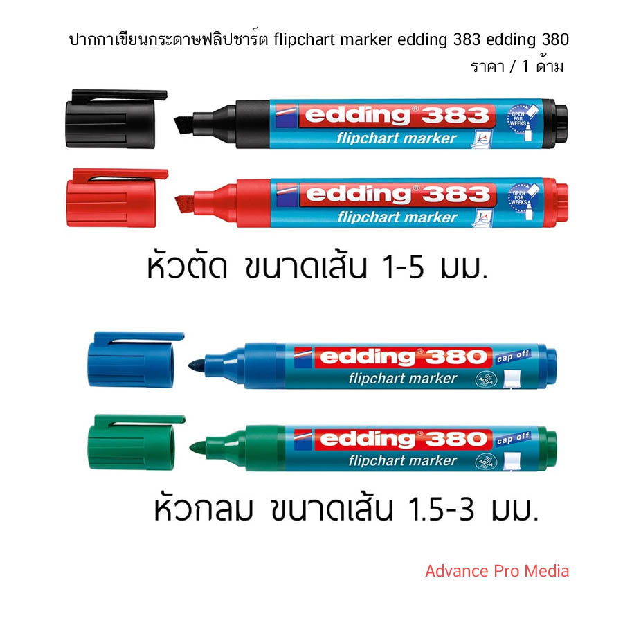 ปากกา เขียนกระดาษฟลิปชาร์ต Flipchart marker edding 383 edding 380 นำเข้าจากเยรมนี ยี่ห้อ Edding ( ราคา / 1 ด้าม)