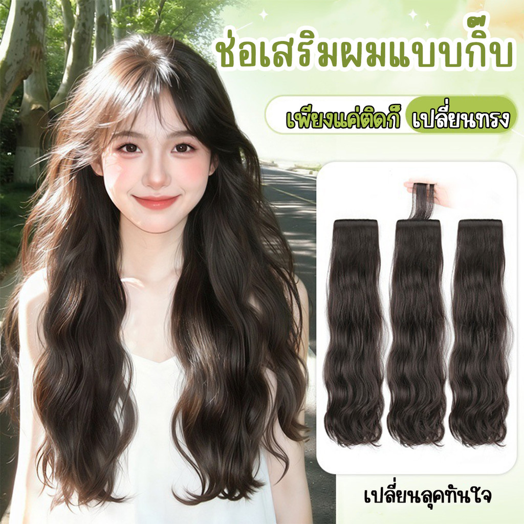 แฮร์พีชรุ่นแบ่งติด แบบช่อ2กิ๊บ ลอนสวย ผมลอนมาม่า แกนลอนใหญ่  ใส่ง่าย ดูเป็นธรรมชาติ แนะนำใส่ 3 ชิ้น