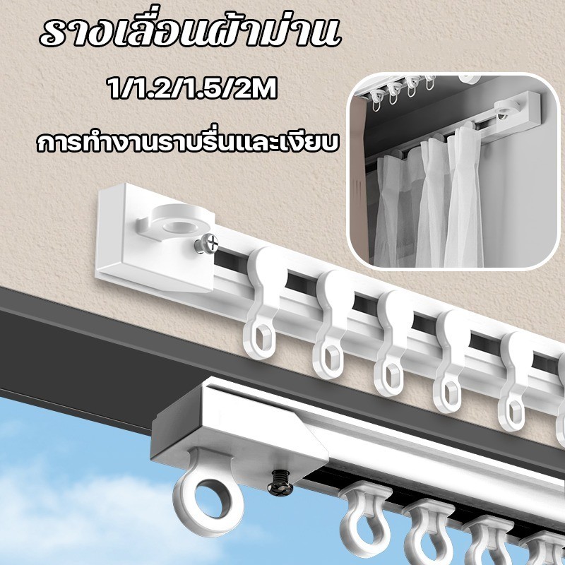 รางเลื่อนผ้าม่าน รางเลื่อนม่าน รางม่าน ราวผ้าม่านไม่ต้องเจาะ 1/1.2/1.5/2M ลื่นเงียบ ล้อเลื่อน ติดตั้งด้วยกาว