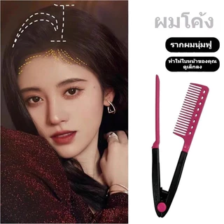 COZII หวีรองผม หวีรองผมรูปตัววี หวียืดผม แปรงยืดผมทรงวี หวีหนีบยกโคนผมสไตล์เกาหลี รูปตัว V Curl ให้ผมดูมีวอลลุ่ม