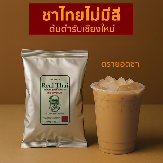 ชาไทย ไม่มีสี ตรายอดชา ต้นตำรับจากเชียงใหม่