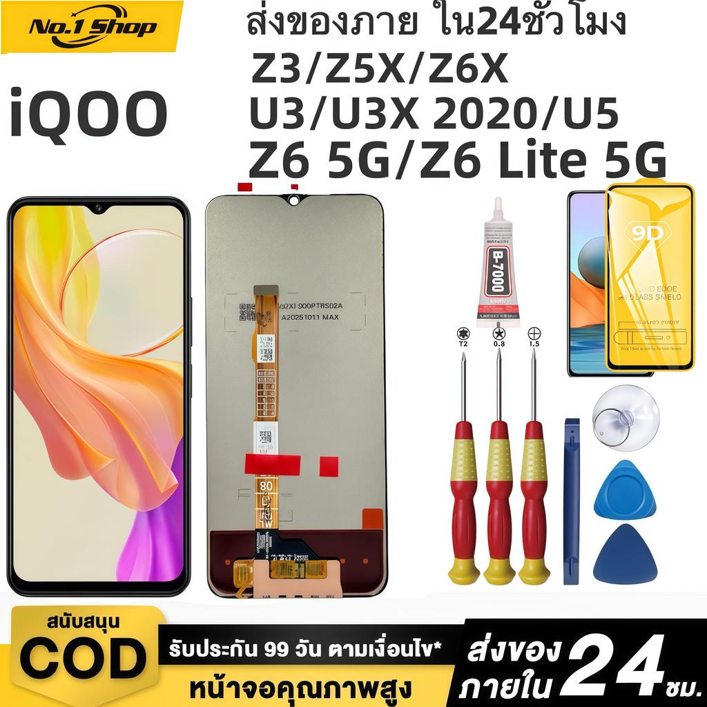 หน้าจอ LCD เกรดพรีเมียม, สำหรับ iQOO Z3/Z5X/Z6X/U3/U3X 2020/U5/Z6 5G/Z6 Lite 5G สีสันสดใสเป็นธรรมชาต