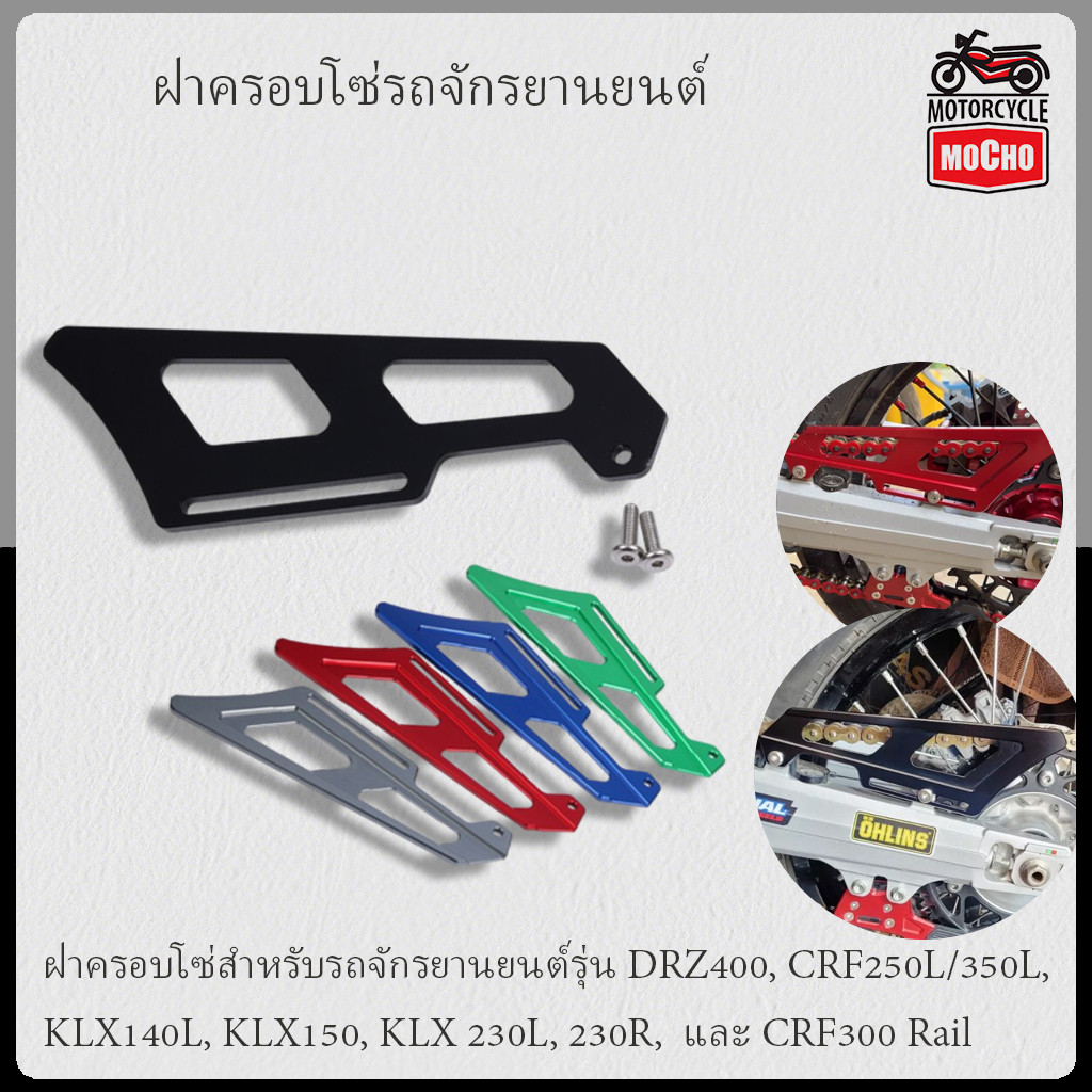 ฝาครอบป้องกันโซ่รถจักรยานยนต์ Honda  DR Z400 DRZ400 CRF250L KLX140L KLX150 KLX 230L 230R CRF300L CRF300 Rall