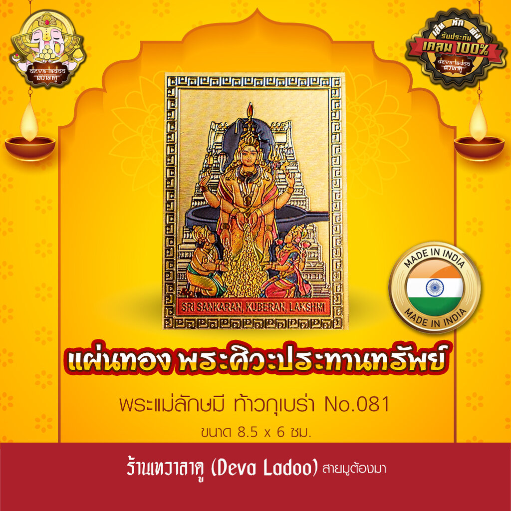 แผ่นทองพระศิวะประทานทรัพย์ นำเข้าจากอินเดีย ขนาด 8.5 x 6 ซม. No.081