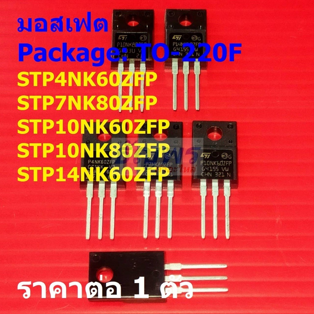 มอสเฟต N-Channel Mosfet STP4NK60ZFP STP7NK80ZFP STP10NK60ZFP STP14NK60ZFP #TO-220F (1 ตัว)